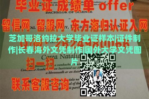 芝加哥洛约拉大学毕业证样本|证件制作|长春海外文凭制作|国外大学文凭图片