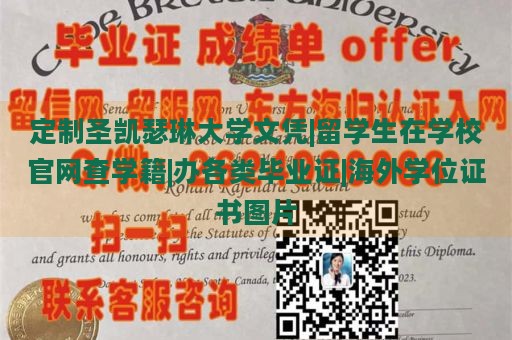 定制圣凯瑟琳大学文凭|留学生在学校官网查学籍|办各类毕业证|海外学位证书图片