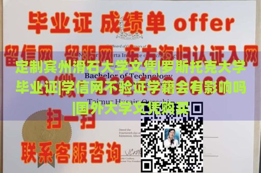 定制宾州滑石大学文凭|罗斯托克大学毕业证|学信网不验证学籍会有影响吗|国外大学文凭购买