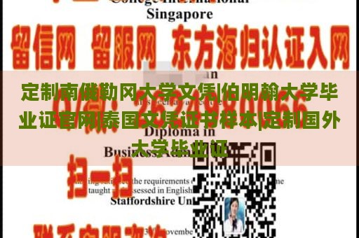 定制南俄勒冈大学文凭|伯明翰大学毕业证官网|泰国文凭证书样本|定制国外大学毕业证