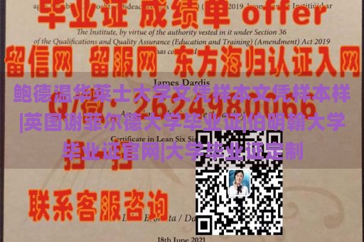 鲍德温华莱士大学文凭样本文凭样本样|英国谢菲尔德大学毕业证|伯明翰大学毕业证官网|大学毕业证定制