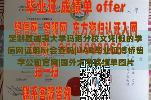 定制夏威夷大学玛诺分校文凭|假的学信网证明hr会查吗|UAB毕业证博侨留学公司官网|国外大学成绩单图片