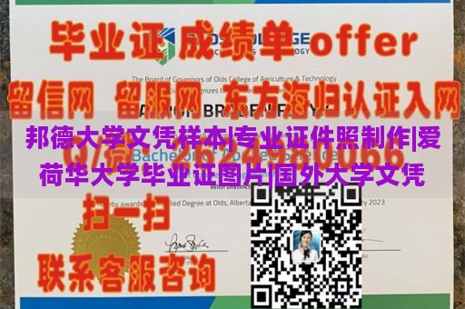 邦德大学文凭样本|专业证件照制作|爱荷华大学毕业证图片|国外大学文凭