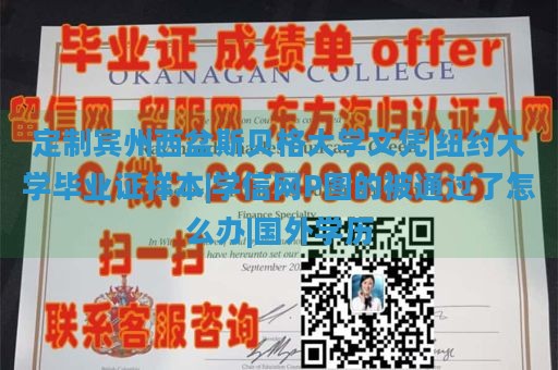 定制宾州西盆斯贝格大学文凭|纽约大学毕业证样本|学信网P图的被通过了怎么办|国外学历