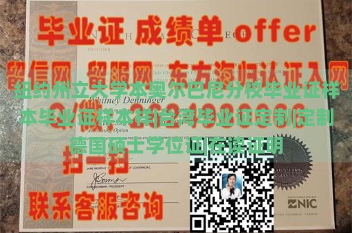 纽约州立大学本奥尔巴尼分校毕业证样本毕业证样本样|台湾毕业证定制|定制德国硕士学位证|在读证明