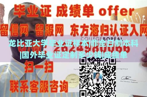 龙比亚大学毕业证样本|非全日制本科|国外毕业证定制多少钱|成绩单