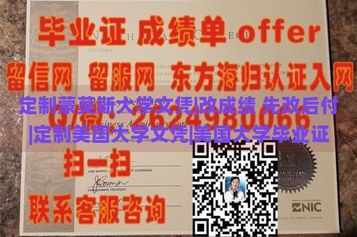 定制蒙莫斯大学文凭|改成绩 先改后付|定制美国大学文凭|美国大学毕业证