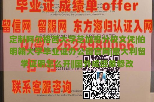 定制阿尔格西大学芝加哥分校文凭|伯明翰大学毕业证办公司官网|意大利留学证明怎么开||国外成绩单修改