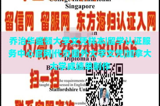 乔治华盛顿大学文凭样本|留学认证服务中心官网|代办国外大学文凭|加拿大大学成绩单制作