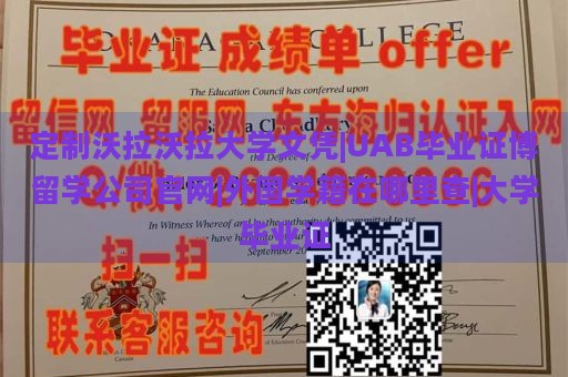 定制沃拉沃拉大学文凭|UAB毕业证博留学公司官网|外国学籍在哪里查|大学毕业证