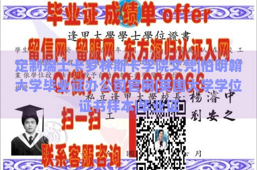 定制瑞士卡罗林斯卡学院文凭|伯明翰大学毕业证办公司官网|英国大学学位证书样本|毕业证