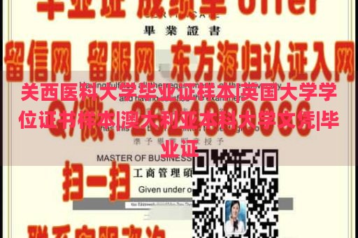 关西医科大学毕业证样本|英国大学学位证书样本|澳大利亚本科大学文凭|毕业证