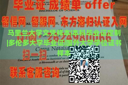 马里兰大学文凭样本|本科毕业证定制|多伦多大学毕业证|国外大学学位证书样本