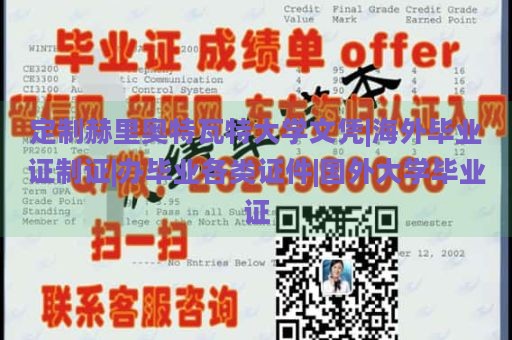 定制赫里奥特瓦特大学文凭|海外毕业证制证|办毕业各类证件|国外大学毕业证