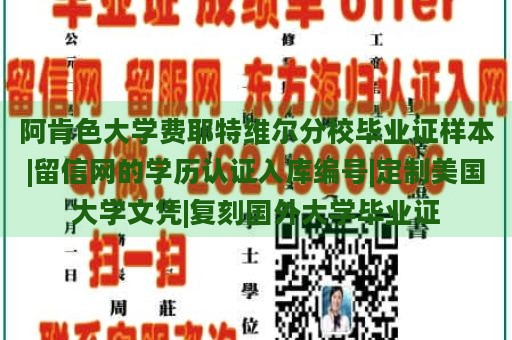 阿肯色大学费耶特维尔分校毕业证样本|留信网的学历认证入库编号|定制美国大学文凭|复刻国外大学毕业证