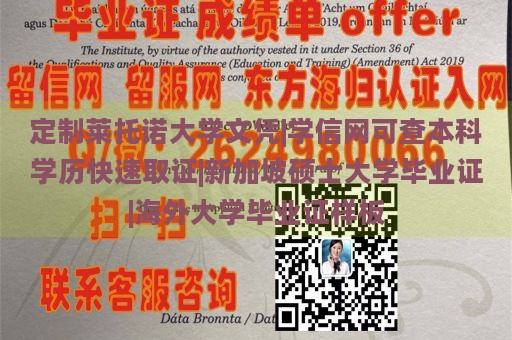 定制莱托诺大学文凭|学信网可查本科学历快速取证|新加坡硕士大学毕业证|海外大学毕业证样板