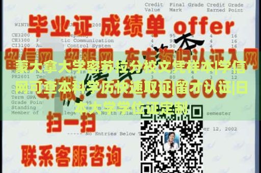 蒙大拿大学密苏拉分校文凭样本|学信网可查本科学历快速取证|留才认证|日本大学学位证定制