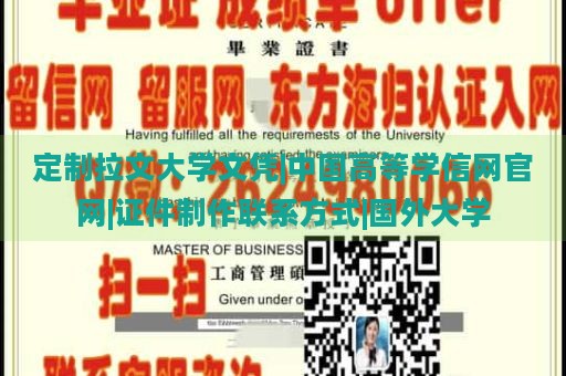 定制拉文大学文凭|中国高等学信网官网|证件制作联系方式|国外大学