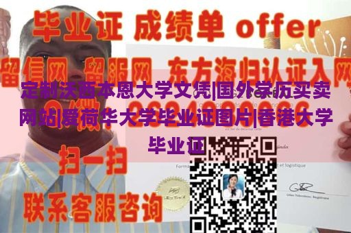 定制沃西本恩大学文凭|国外学历买卖网站|爱荷华大学毕业证图片|香港大学毕业证