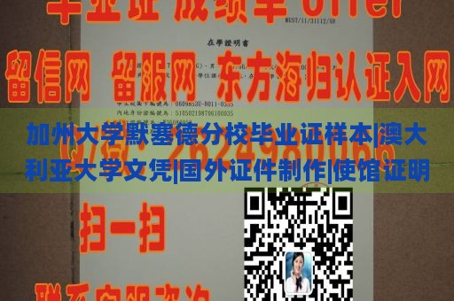 加州大学默塞德分校毕业证样本|澳大利亚大学文凭|国外证件制作|使馆证明