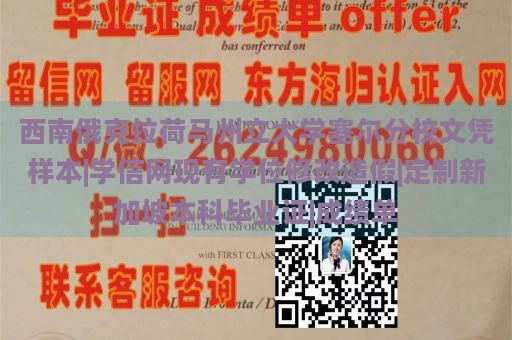 西南俄克拉荷马州立大学塞尔分校文凭样本|学信网现有学位修改造假|定制新加坡本科毕业证|成绩单