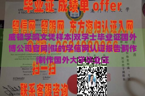 威顿学院文凭样本|双学士毕业证国外博公司官网|假的学信网认证报告制作|制作国外大学毕业证