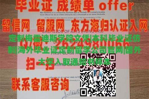 定制梅雷迪斯学院文凭|本科毕业证仿制|海外毕业证定制留学公司官网|国外大学入取通知书样本