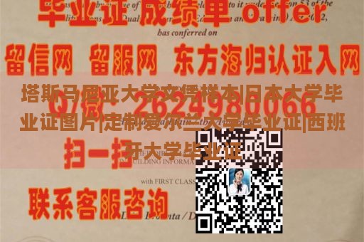 塔斯马尼亚大学文凭样本|日本大学毕业证图片|定制爱尔兰大学毕业证|西班牙大学毕业证