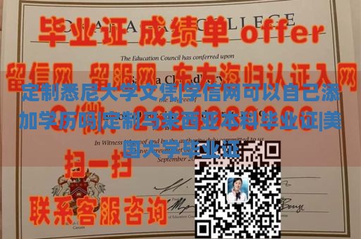 定制悉尼大学文凭|学信网可以自己添加学历吗|定制马来西亚本科毕业证|美国大学毕业证