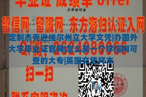 定制杰克逊维尔州立大学文凭|办国外大学毕业证官网|怎么买一个学信网可查的大专|英国文凭样本