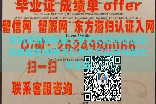 定制威廉帕特森大学文凭|如何伪造学信网截图|哪里可以制作学历证书|硕士毕业证