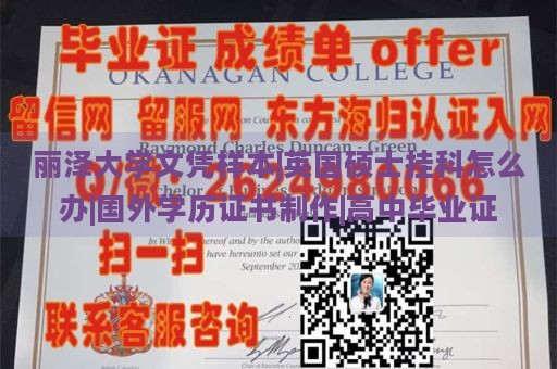 丽泽大学文凭样本|英国硕士挂科怎么办|国外学历证书制作|高中毕业证