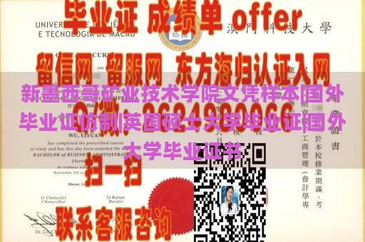 新墨西哥矿业技术学院文凭样本|国外毕业证仿制|英国硕士大学毕业证|国外大学毕业证书