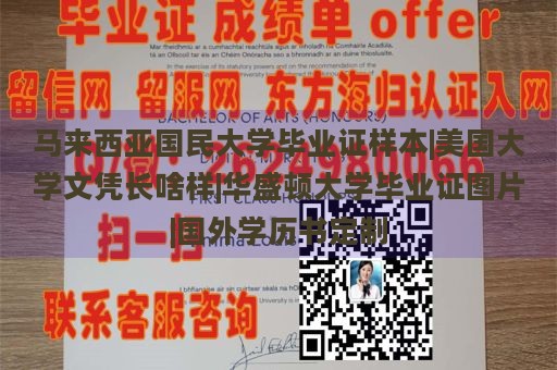 马来西亚国民大学毕业证样本|美国大学文凭长啥样|华盛顿大学毕业证图片|国外学历书定制