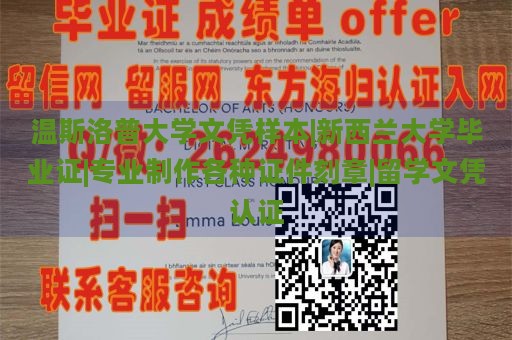 温斯洛普大学文凭样本|新西兰大学毕业证|专业制作各种证件刻章|留学文凭认证