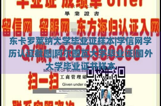 东卡罗莱纳大学毕业证样本|学信网学历认证截图|阿尔图瓦大学毕业证|国外大学毕业证书样本