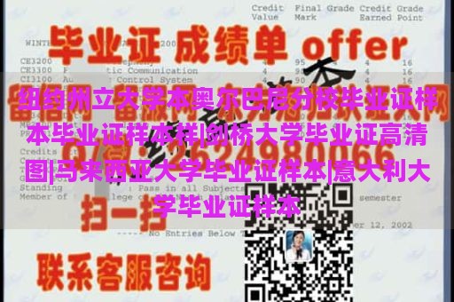 纽约州立大学本奥尔巴尼分校毕业证样本毕业证样本样|剑桥大学毕业证高清图|马来西亚大学毕业证样本|意大利大学毕业证样本