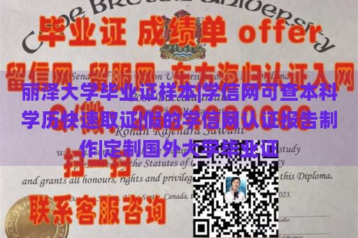 丽泽大学毕业证样本|学信网可查本科学历快速取证|假的学信网认证报告制作|定制国外大学毕业证