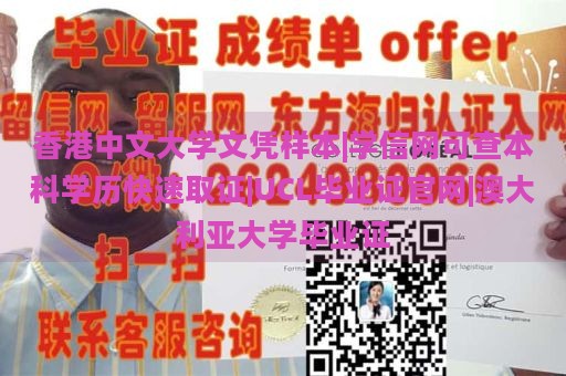 香港中文大学文凭样本|学信网可查本科学历快速取证|UCL毕业证官网|澳大利亚大学毕业证