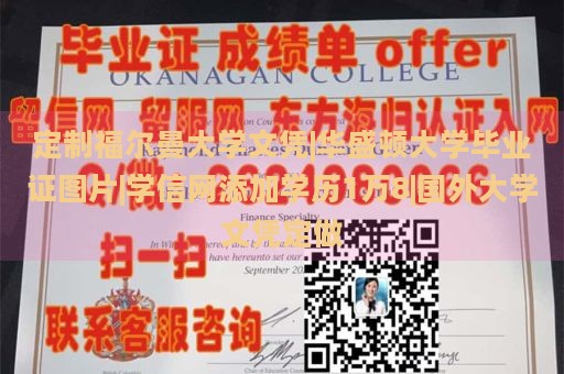 定制福尔曼大学文凭|华盛顿大学毕业证图片|学信网添加学历1万8|国外大学文凭定做