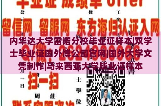 内华达大学雷诺分校毕业证样本|双学士毕业证国外博公司官网|国外大学文凭制作|马来西亚大学毕业证样本