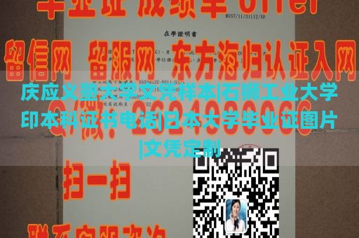 庆应义塾大学文凭样本|石狮工业大学印本科证书电话|日本大学毕业证图片|文凭定制