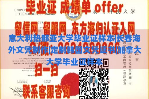 意大利热那亚大学毕业证样本|长春海外文凭制作|定制韩国文凭证书|加拿大大学毕业证样本