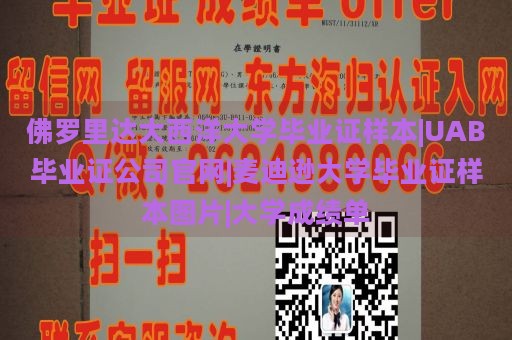 佛罗里达大西洋大学毕业证样本|UAB毕业证公司官网|麦迪逊大学毕业证样本图片|大学成绩单