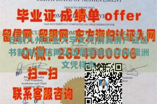 定制九州工业大学文凭|仿真房产证证书制作|留信网认证需要哪些材料|澳洲文凭样本