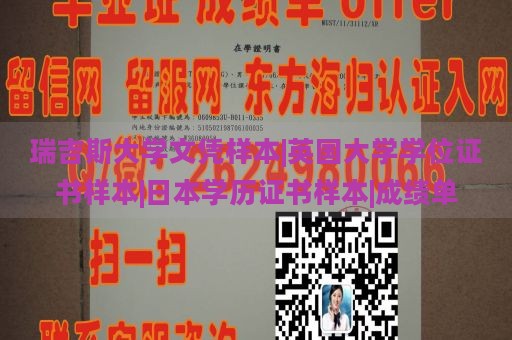 瑞吉斯大学文凭样本|英国大学学位证书样本|日本学历证书样本|成绩单