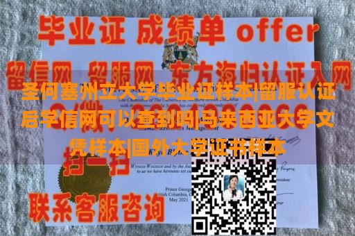 圣何塞州立大学毕业证样本|留服认证后学信网可以查到吗|马来西亚大学文凭样本|国外大学证书样本