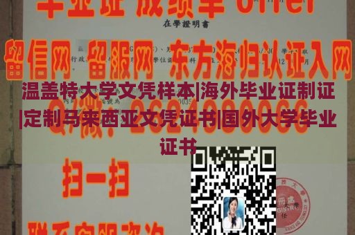 温盖特大学文凭样本|海外毕业证制证|定制马来西亚文凭证书|国外大学毕业证书