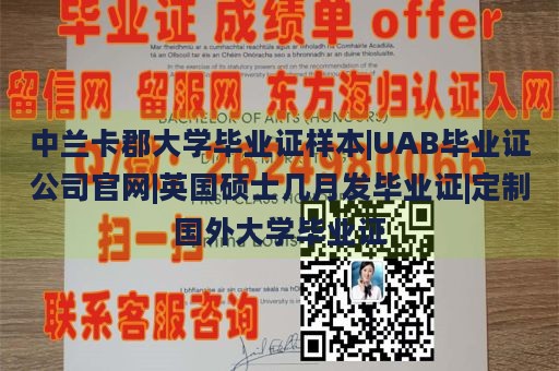 中兰卡郡大学毕业证样本|UAB毕业证公司官网|英国硕士几月发毕业证|定制国外大学毕业证