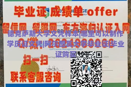 德克萨斯大学文凭样本|哪里可以制作学历证文凭|阿尔图瓦大学毕业证|毕业证购买